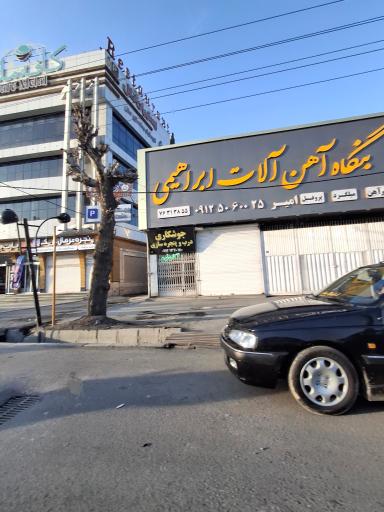 عکس بنگاه آهن‌آلات ابراهیمی