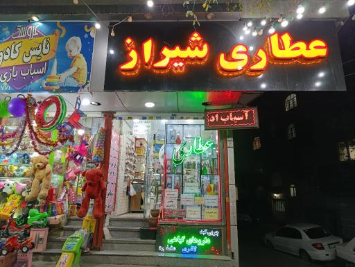 عکس عطاری شیراز