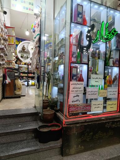 عکس عطاری شیراز