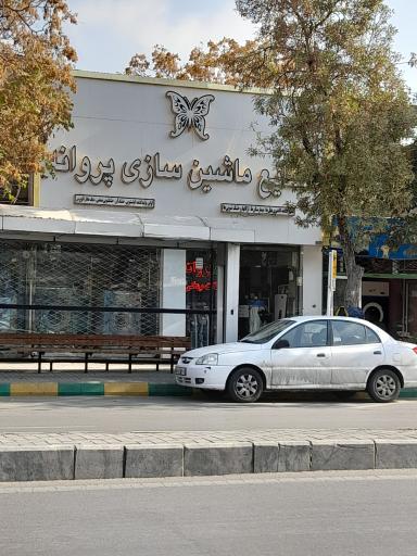 عکس ماشین سازی پروانه