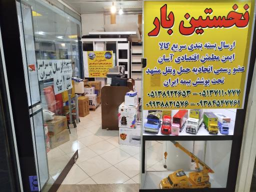 عکس باربری نخستین بار مشهد