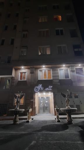 عکس برج مسکونی دانش