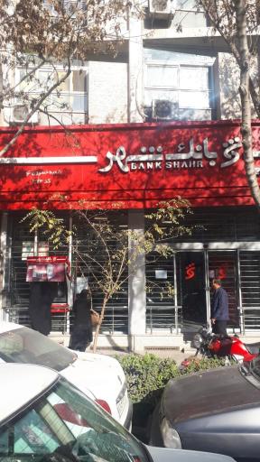 عکس بانک شهر