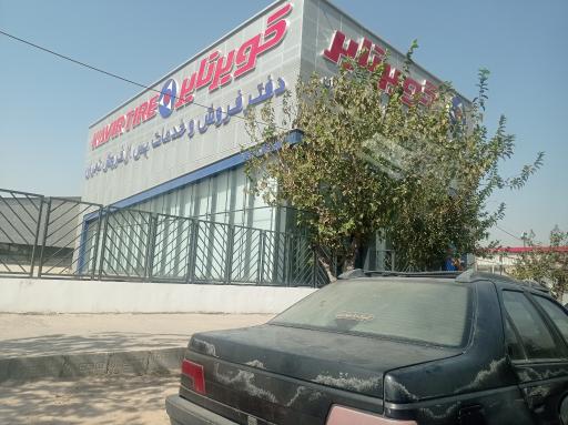 عکس فروش و خدمات پس از فروش کویر تایر