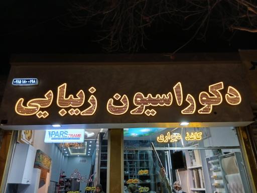 دکوراسیون داخلی زیبایی