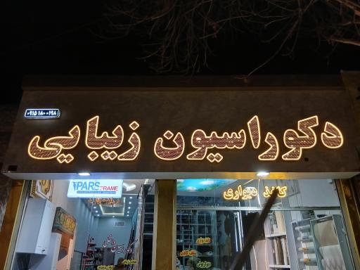 دکوراسیون داخلی زیبایی