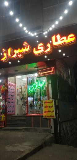 عکس عطاری شیراز