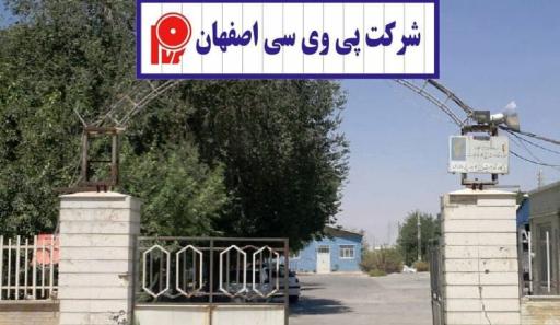 عکس شرکت پی وی سی اصفهان