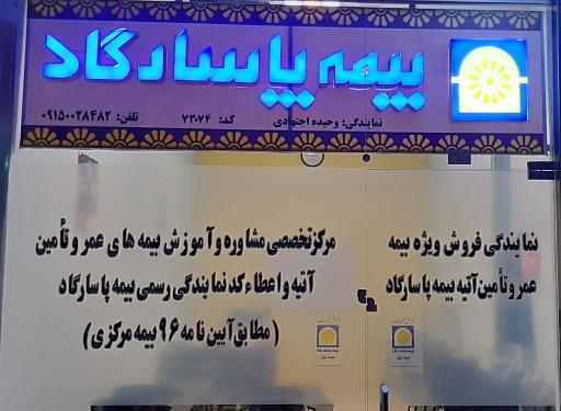 بیمه پاسارگاد کد ۷۳۰۷۴ اجتهادی