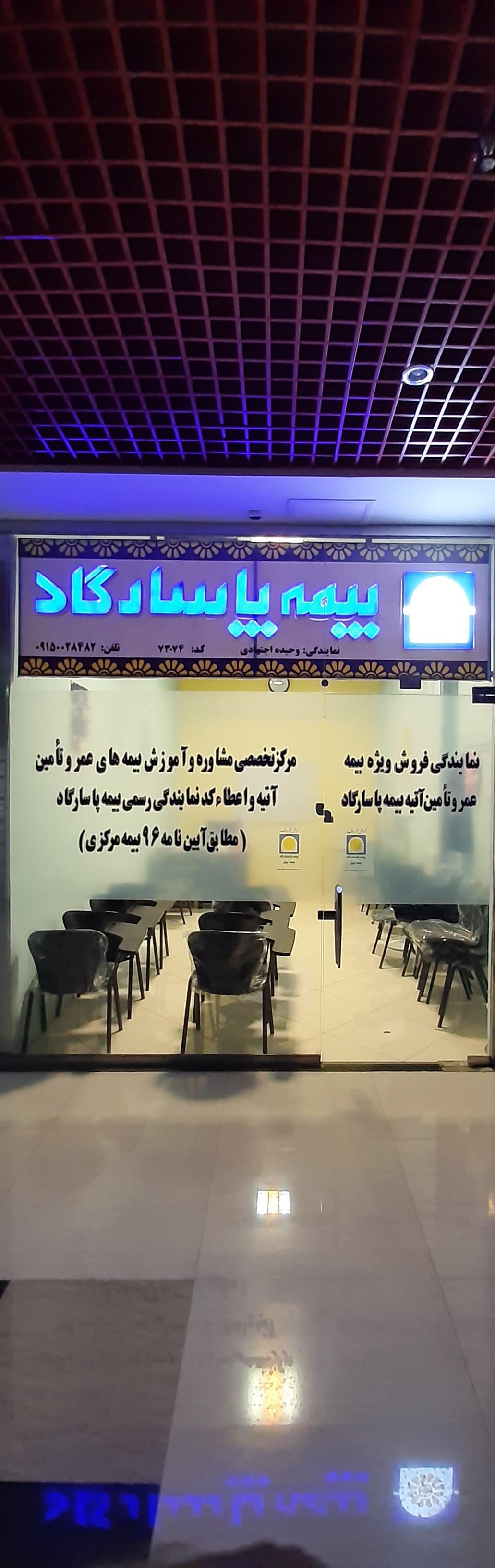 عکس بیمه پاسارگاد کد ۷۳۰۷۴ اجتهادی شعبه ناحیه ویژه رضوی