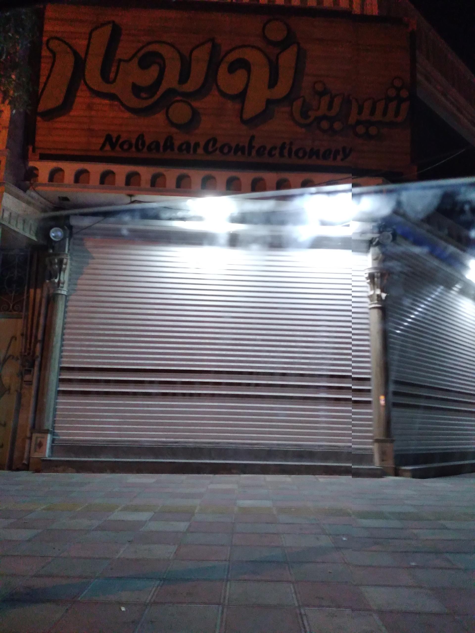 عکس قنادی نوبهار 