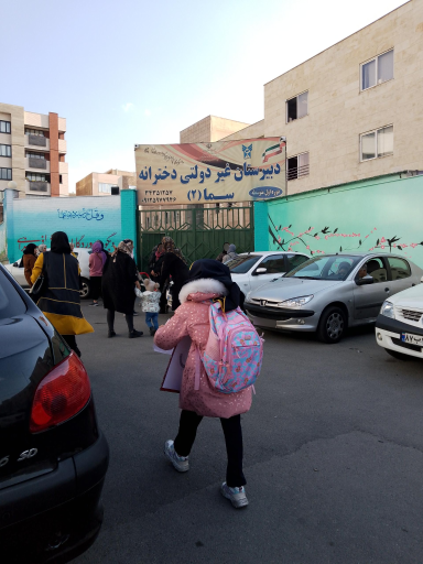 عکس دبیرستان غیردولتی دخترانه سماء 2