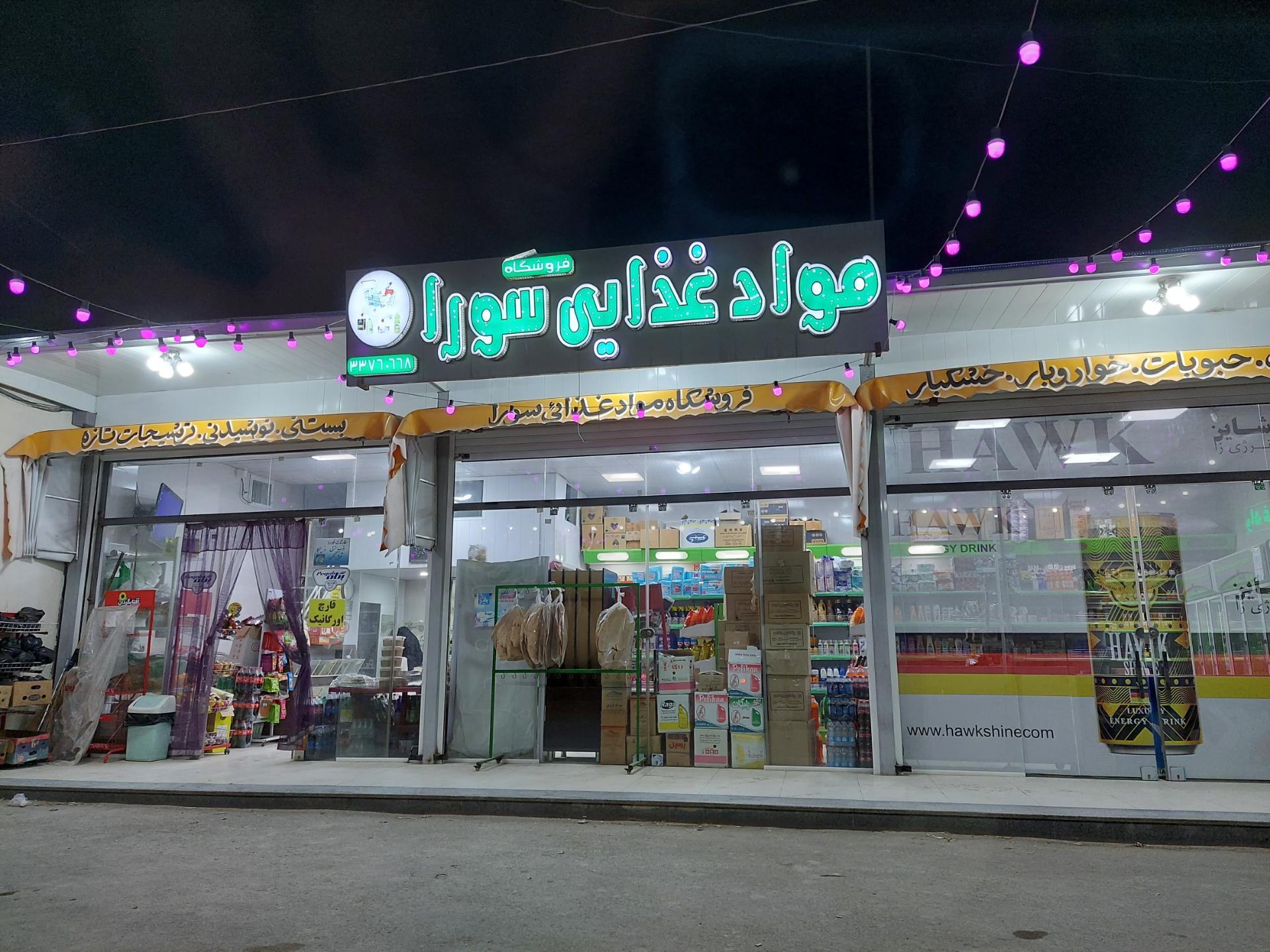عکس سوپر مواد غذایی سورا