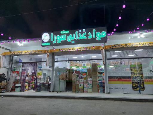 عکس سوپر مواد غذایی سورا