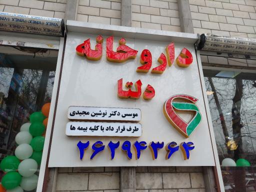 عکس داروخانه دلتا