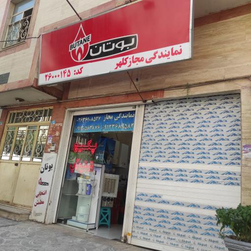 عکس نمایندگی بوتان کلهر