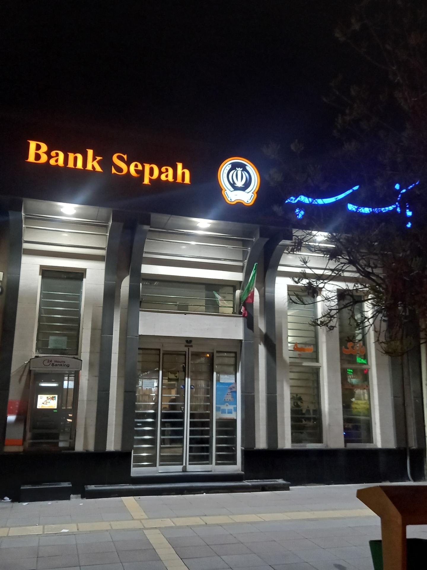 عکس بانک سپه شعبه بلوار مصلی - کد 1501477