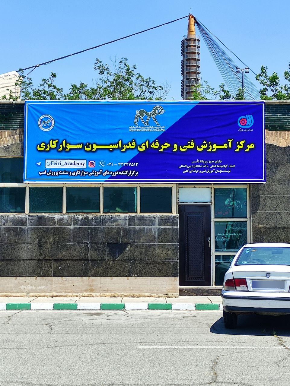 عکس مرکز آموزش فنی و حرفه ای فدراسیون سوارکاری 
