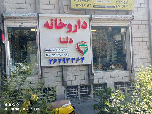 عکس داروخانه دلتا