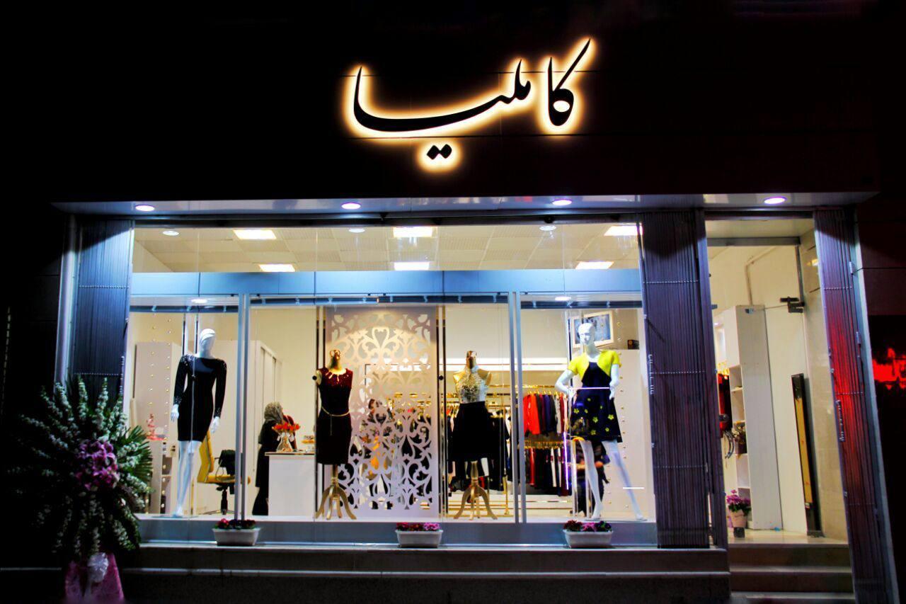 عکس فروشگاه پوشاک زنانه کاملیا