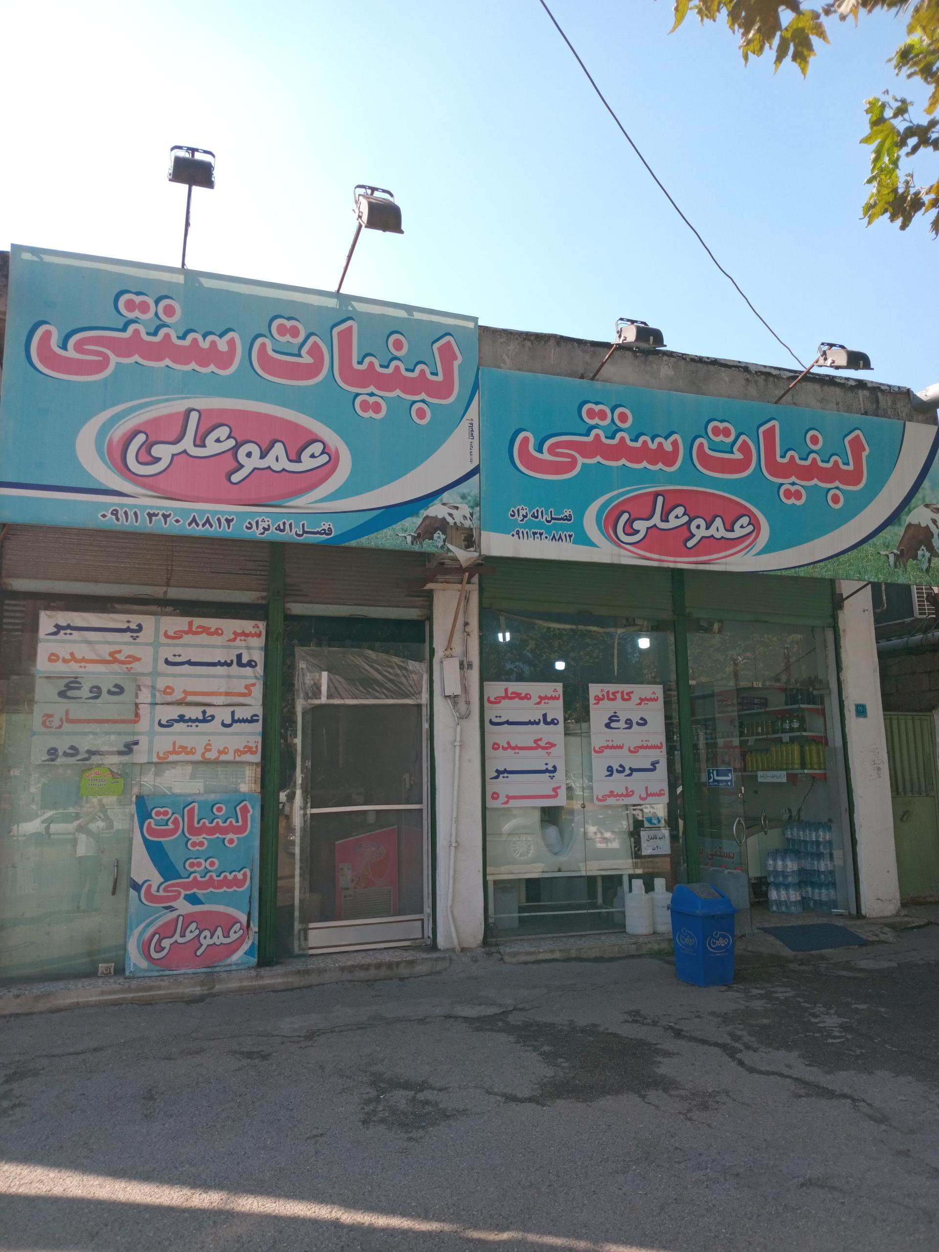 عکس لبنیات سنتی عموعلی