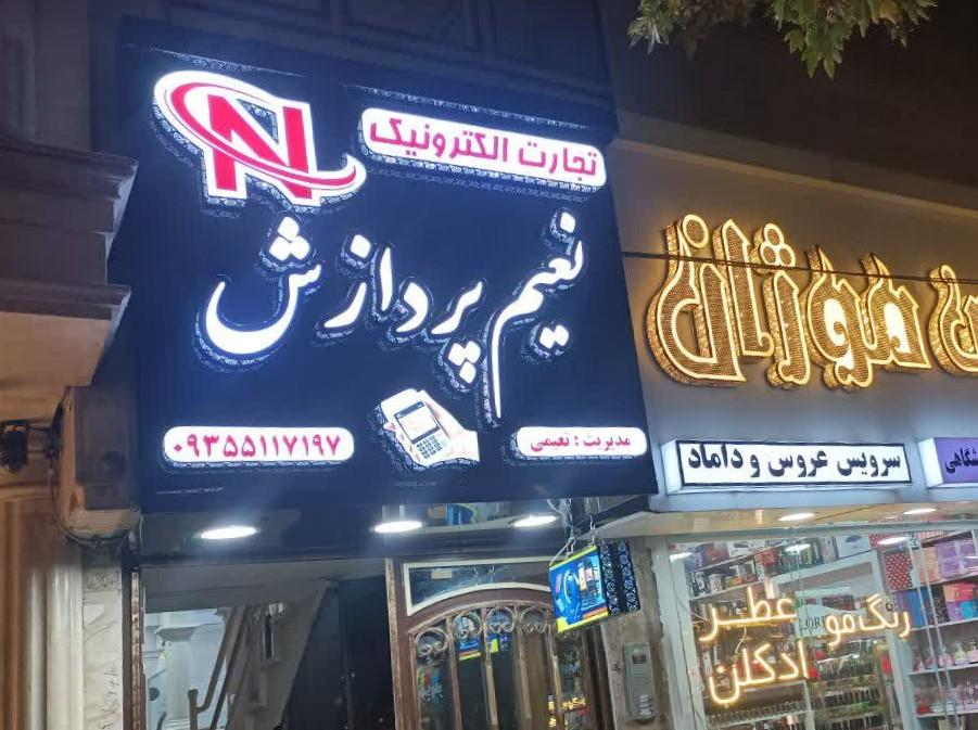 عکس تجارت الکترونیک نعیم پردازش