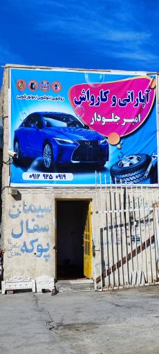 عکس آپاراتی و کارواش امیر جلودار