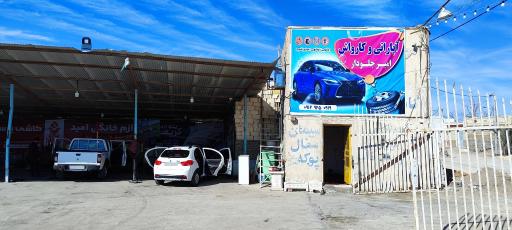 عکس آپاراتی و کارواش امیر جلودار