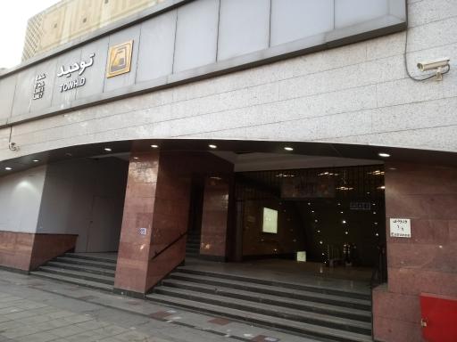 عکس ورودی مترو ایستگاه توحید
