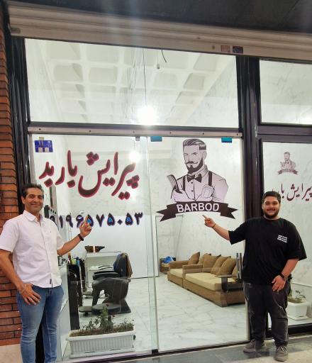 عکس آرایشگاه باربد