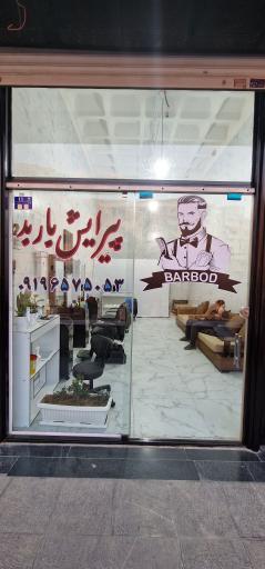 عکس آرایشگاه باربد