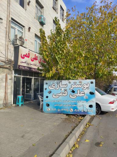 عکس بوسترسازی علی قمی