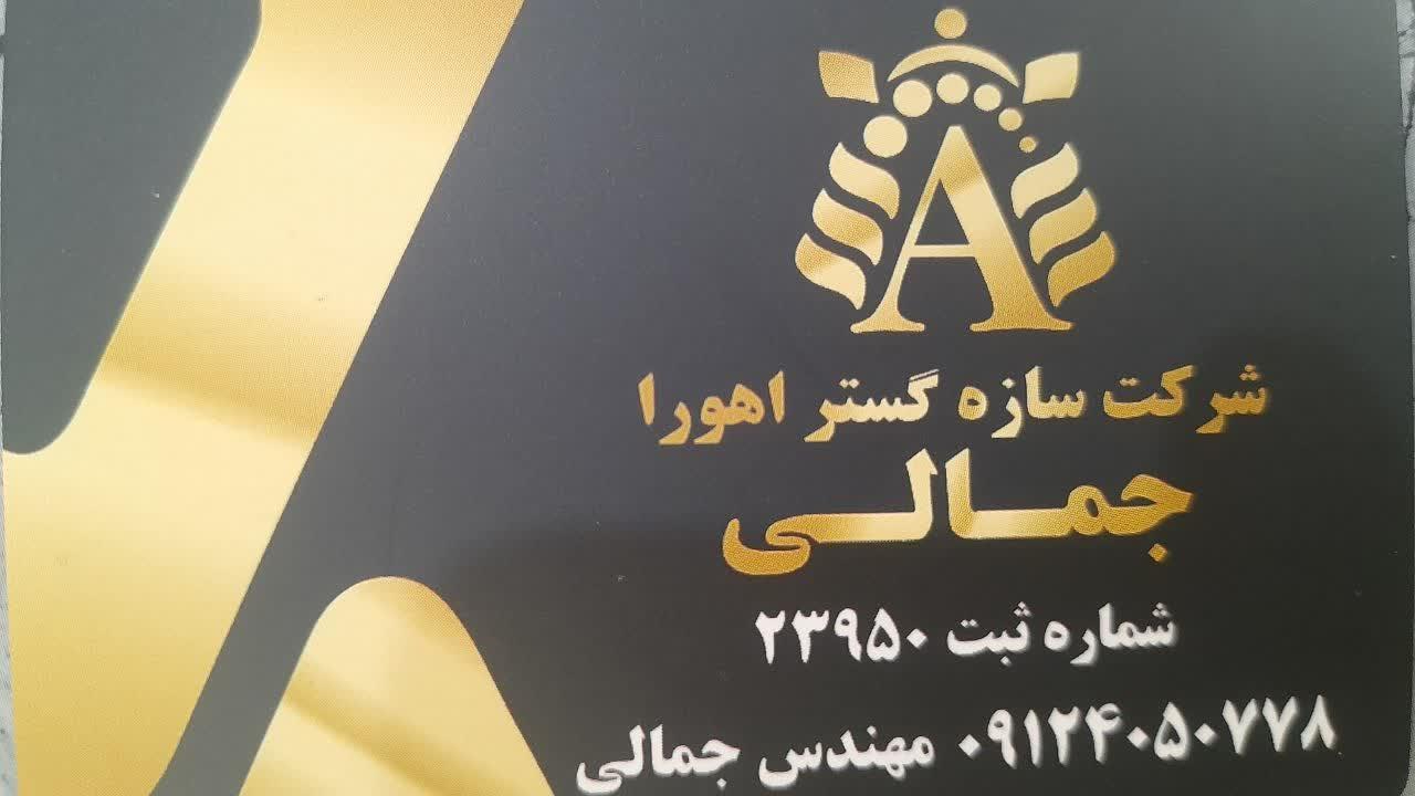 عکس شرکت سازه گستر اهورا جمالی