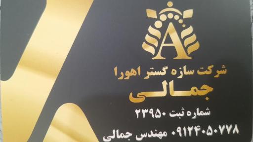عکس شرکت سازه گستر اهورا جمالی