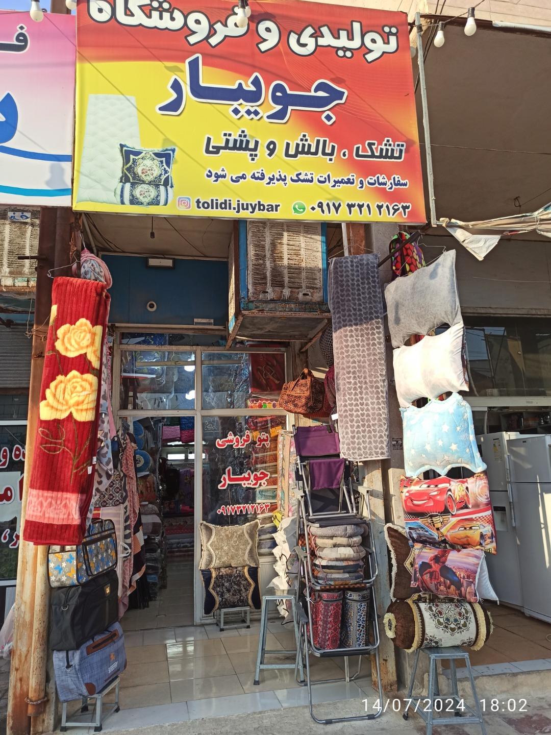 عکس تولیدی و فروشگاه  تشک بالش و پتو جویبار