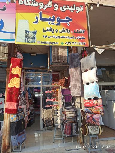 عکس تولیدی و فروشگاه  تشک بالش و پتو جویبار