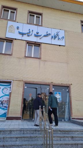 عکس درمانگاه حضرت زینب