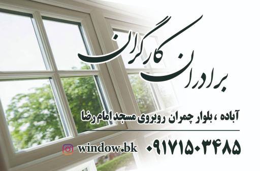 عکس فروشگاه پنجره دوجداره کارگران