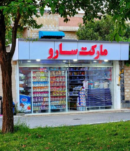 عکس مارکت سارو