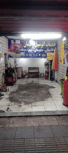 عکس خدمات اتومبیل رادمان