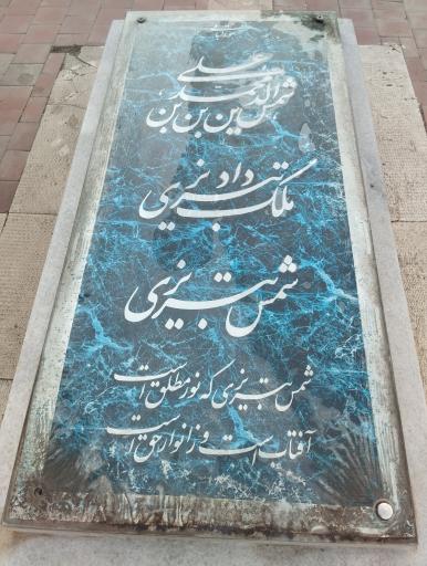 عکس مقبره جناب حمال تبریزی و فخرالذاکرین