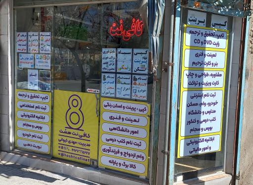 عکس کافی نت هشت
