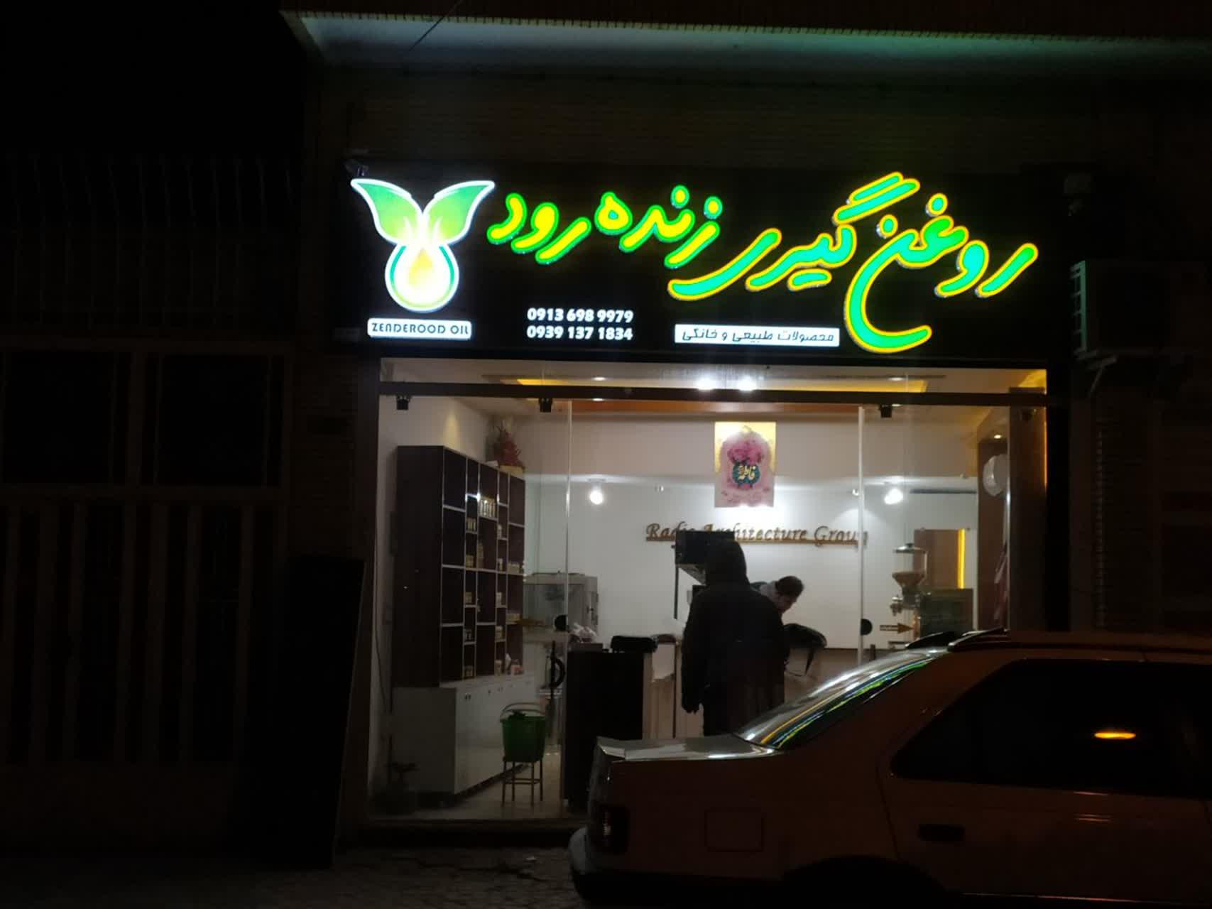 عکس روغن گیری زنده رود 