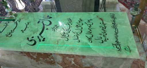 عکس مقبره جناب حمال تبریزی 