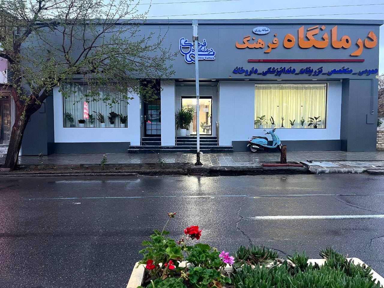 عکس درمانگاه فرهنگ