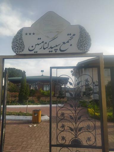 عکس مجتمع تفریحی متین