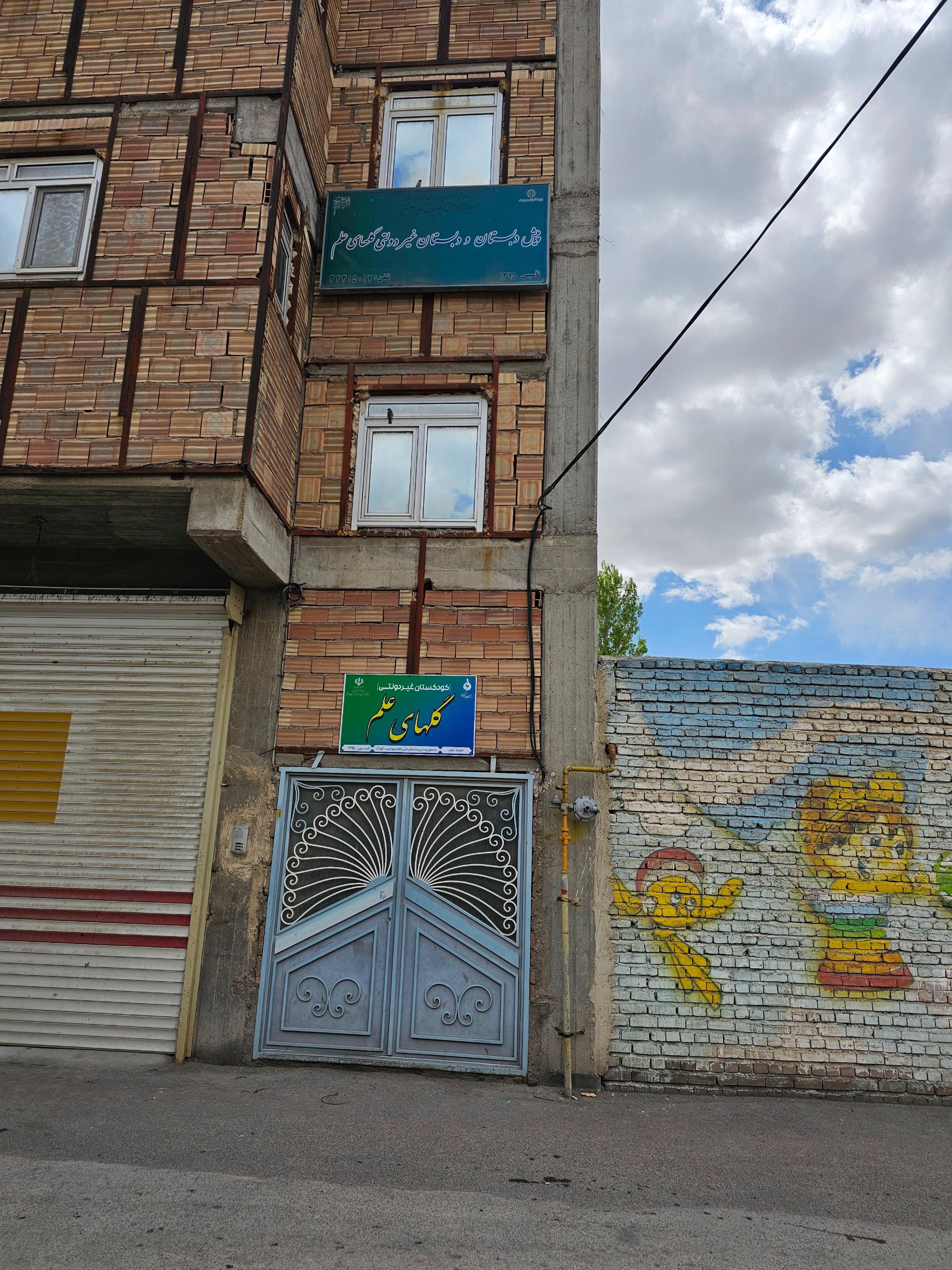 عکس پیش دبستان و دبستان دخترانه غیر دولتی گل های علم