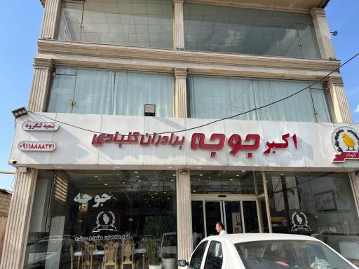 عکس رستوران اکبرجوجه برادران کلبادی