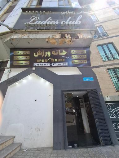 خانه ورزش