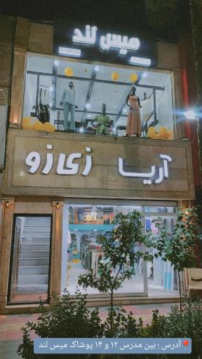 پوشاک میس لند 